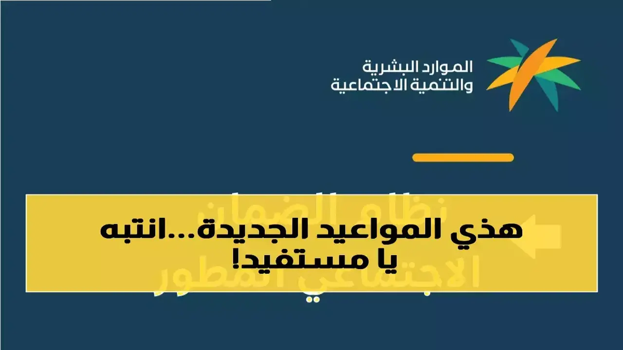 حقيقة تغيير الموعد.. توضيح الموارد البشرية بشأن صرف راتب الضمان الاجتماعي القادم